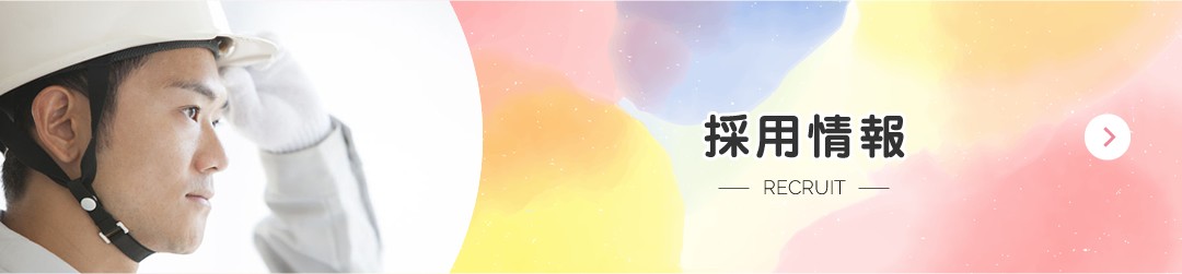 採用情報 RECRUIT