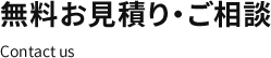 無料お見積･ご相談 Contact us