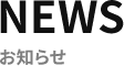 NEWS お知らせ